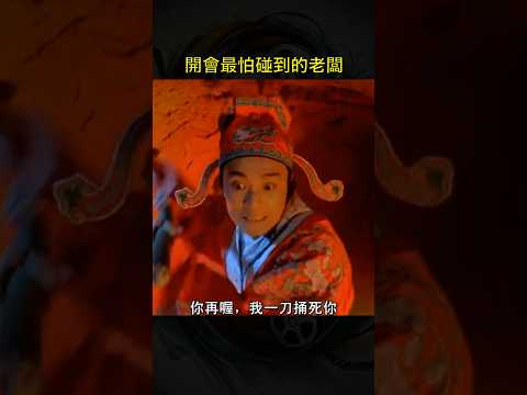 周星馳最怕老闆開會唸經｜唐三藏在《大話西游》大唱Only You要逼死誰！