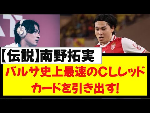 【伝説】タキがバルセロナ史上最速のCLレッドカードを引き出す！