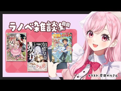 【ラノベ雑談】やり直し情緒破壊/幼女になった皇帝/小役人では全然ないファンタジー！感想は3冊です！新刊チェック【ライトノベル / Vtuber】