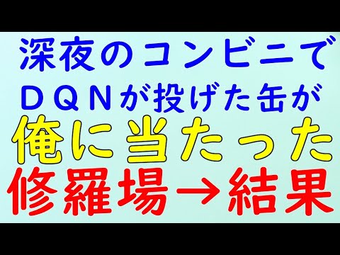 【スカッとする話】修羅場　DQNがゴミ箱に投げた缶が　俺の胸辺りに当たった。パニクった俺→結果