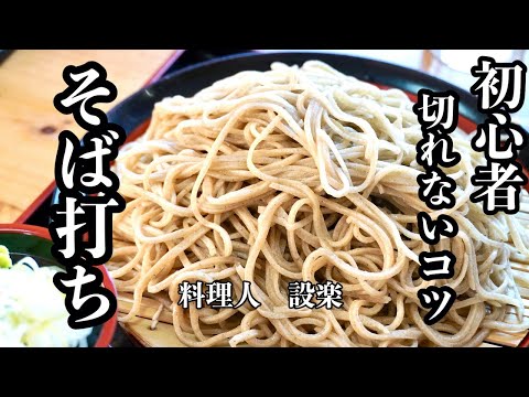 初心者むけ！切れない【そば打ち】　蕎麦が短くならないコツを初心者向けに解説しました！　基本的なそばの打ち方〜茹で方まで　初めての蕎麦打ち