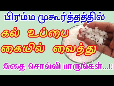 பிரம்ம முகூர்த்த்தில் கல் உப்பை கையில் வைத்து இப்படி சொல்லி பாருங்கள்||Salt pariharam in tamil