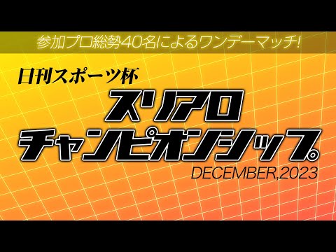 【麻雀】日刊スポーツ杯 スリアロチャンピオンシップ2023 12月度