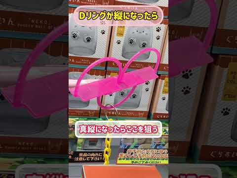 Dリング（Bリング）が縦になったらチャンス！ #ufoキャッチャー #クレーンゲーム #ゲームセンター