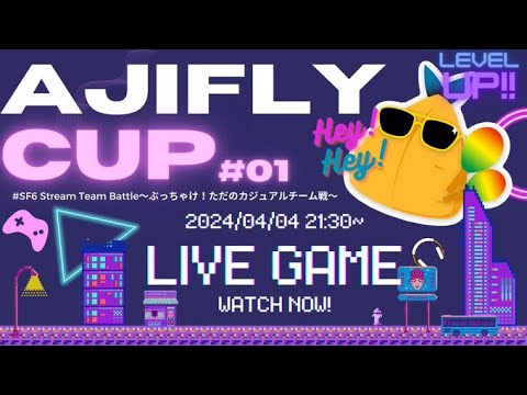 【スト６】AJIFLY　CUP#01【カジュアルチーム戦大会】