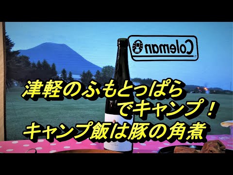 キャンプ飯は豚の角煮！津軽のふもとっぱらでキャンプ【岩木青少年スポーツセンター】