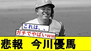 【悲報】今川優馬さん、ガチでとんでもないことになっていた模様wwwwwwwww【北海道日本ハムファイターズ】