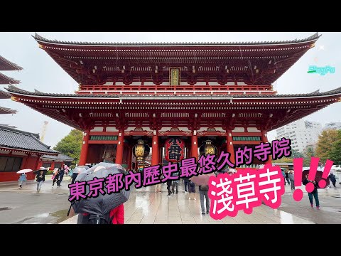 [淺草寺][晴空塔]:造訪東京時不可錯過的景點.感受昔日江戶時期的氛圍.及品嚐當地的美食.