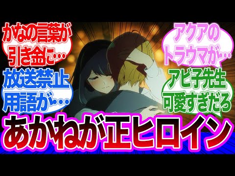 【推しの子】アビコ先生とGOAさん和解！今期は黒川あかねの独壇場！アクアに寄り添うあかねが優しくて涙が…2期4話に対するネットの反応集＆感想【ネットの反応】【2024夏アニメ】