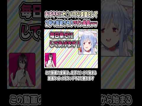 あずきちにセク◯ラな求愛をし、2秒で拒絶されるマリン船長ｗｗｗ【AZKi／兎田ぺこら／宝鐘マリン】【ぺこマリ／ホロライブ／切り抜き】 #shorts