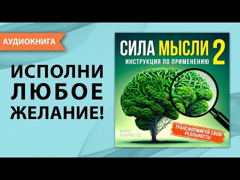 Сила мысли 2. Инструкция по применению. Марк Ньюфелд [Аудиокнига]