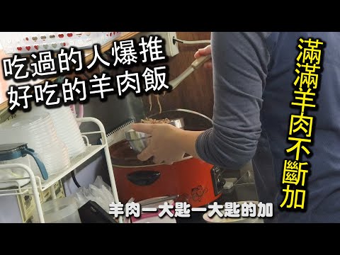 中和評價最高的羊肉飯！Googlemap評價高達４.４顆星，上百則留言，好吃到爆炸，羊肉一匙一匙的加，飯上面滿滿都是羊肉，一口吃下味道鮮美可口，好吃停不下手｜羋食小棧