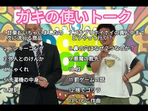 【お笑いBGM】ダウンタウンガキの使いトーク集⑱