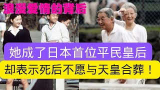 首位平民皇后美智子浪漫爱情背后的悲伤－拒绝死后与天皇合葬  the commoner queen refusing to be buried with the emperor after dead