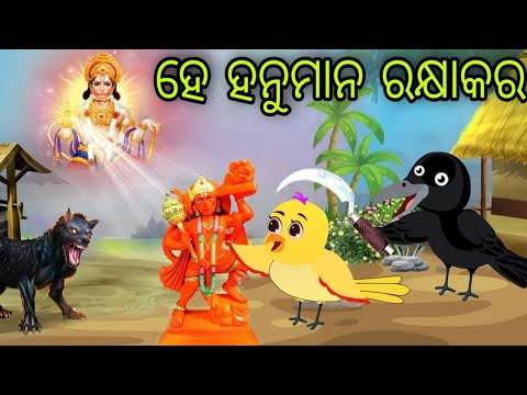 ଗରୀବ ହନୁମାନଙ୍କ ଭକ୍ତ | Gariba Hanuman nka bhakta | Tiki Chadhei | Odia Gapa | Chadhei Gapa