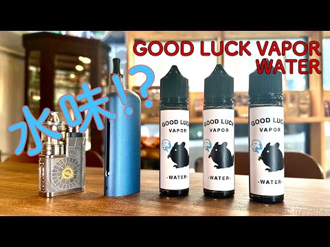 【さっぱりだけど不思議】-WATER- by GOOD LUCK VAPOR【調香師まつしょーシリーズ】