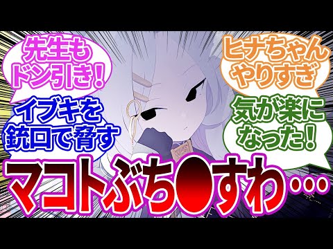 自分の圧倒的な『暴』に気づいて鬼畜すぎる失言を連発してしまうヒナへの反応集【ブルーアーカイブ/ブルアカ/反応集/まとめ】