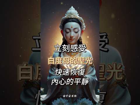 連結高我，召喚內心平靜：白度母的慈悲之光    #白度母心咒 #白度母 #除病因災劫 #斷輪迴之根 #凡有所求無不如願