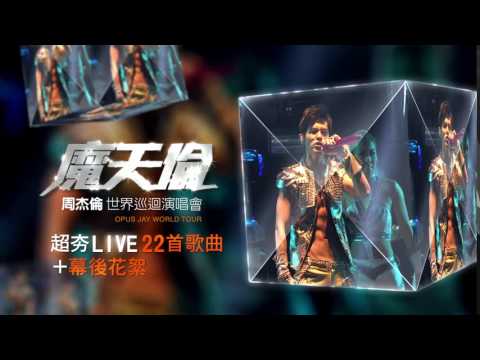 周杰倫 Jay Chou【魔天倫演唱會 Opus Concert】DVD發行廣告