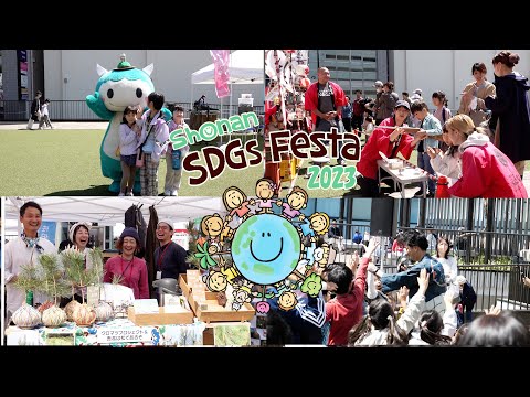 湘南発の身近なSDGsをみんなで体感しました【Shonan SDGs Festa 2023 Spring】湘南える