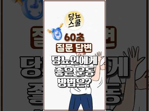 당뇨인 다빈도 질문 - [운동] 편 #shorts