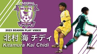 GK 北村海チディ Chidi Kai Kitamura　2023プレー集 藤枝MYFC