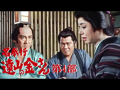 行時代劇 『名奉行 遠山の金さん』 | Full HD #04