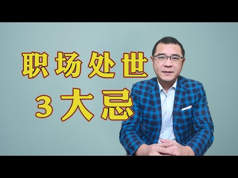 职场处世3大忌，不管你跟领导关系有多好，千万也不要犯忌！