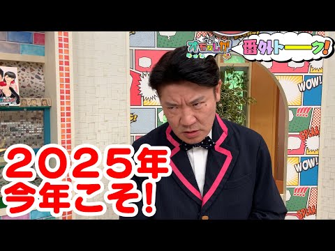 ２０２５年 今年こそ！（番外トーク）【金曜オモロしが】