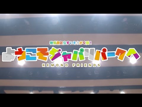 【あきすい】「ようこそジャパリパークへ」吹奏楽で演奏してみた【けものフレンズ】