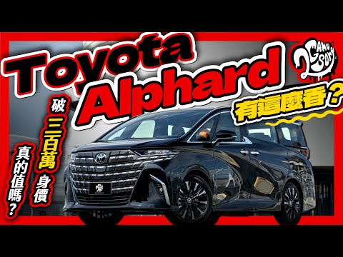 破三百萬的身價真的值嗎？Toyota Alphard 有這麼香？｜深度賞 Ft. @TOYOTATWchannel @TOYOTAglobal