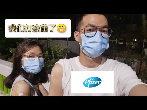 【新加坡接种辉瑞疫苗】 Pfizer Vaccine in Singapore Covid-19