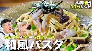 キノコ焦がして美味しさ倍増♪食べ過ぎ注意な"和風パスタ"