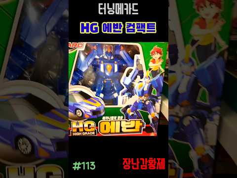 신제품 터닝메카드 컴팩트!! HG 에반! 최초? TURNING MECARD COMPACT!! HG EVAN! First?