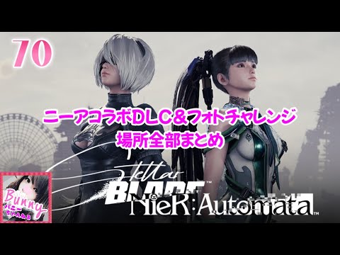 #70【Stellar Blade / ステラーブレイド】【女性実況】 ニーアコラボDLC＆フォトチャレンジ 場所全部まとめ