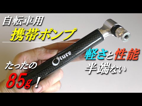 自転車用携帯ポンプ 軽さと性能半端ない！