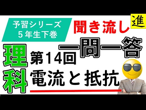 [中学受験]理科一問一答【予習シリーズ5年生下巻第14回「電流と抵抗」】