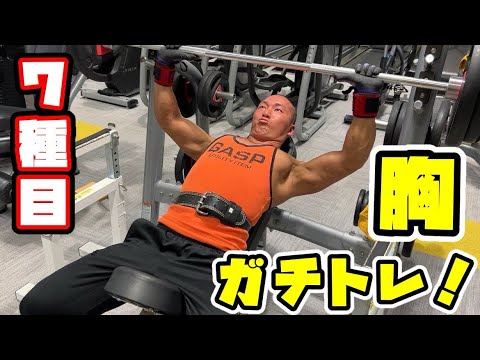 【胸トレ】胸を満遍なく鍛える7種目！