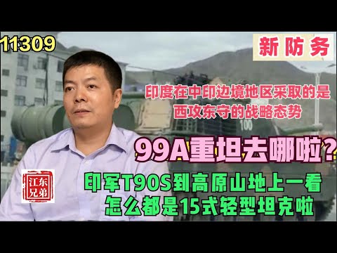 印度军队百辆坦克上高原，哪知孟加拉国都用上VT5了，夜里只能给坦克烤火了 |  印度在中印边境地区采取的是西攻东守的战略态势