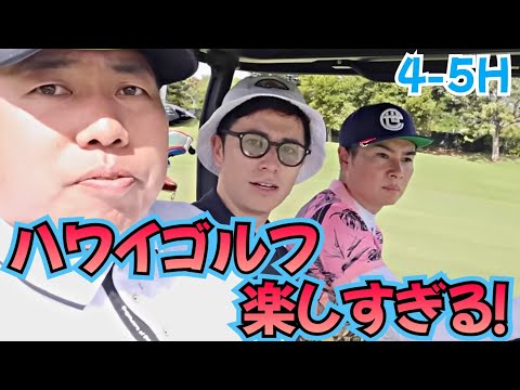 【4-5H】ハワイでゴルフが楽し過ぎた！ライオン、吉村、慎吾でワイワイやってます！