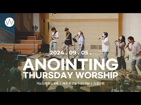 2024_0905ㅣ어노인팅 목요예배ㅣANOINTING