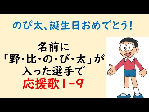 名前に「野･比･の･び･太」が入った選手で応援歌1-9 +α（プロ野球）