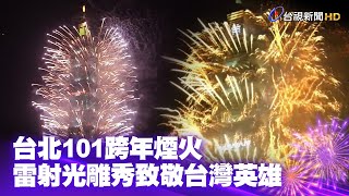 台北101跨年煙火 雷射光雕秀致敬台灣英雄【一刀未剪看新聞】