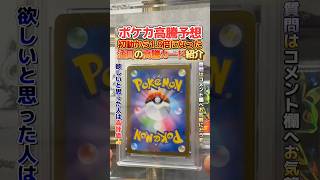 【ポケカ高騰予想】初動価格から驚異の1.8倍になった注目の高騰カード紹介！#ポケカ #ポケカ高騰予想 #shorts