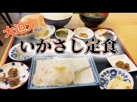 【茶夢】ボリューム満点のいかさし定食で大満足！