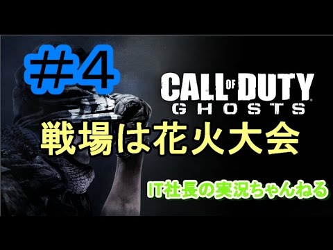 【CoD:G実況プレイ＃４】戦場は花火大会【IT社長】