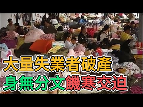 2024年中國老百姓有多悲慘？大量失業者破產，裁員，被解雇都算幸運，數千萬的門店大量倒閉！大學生畢業根本找不到工作！國企事業單位開始發不出薪水！ | 窺探家【爆料频道】