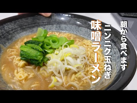 【みそラーメン】ニンニクと玉ねぎでいつもと違う味を楽しんでいく！