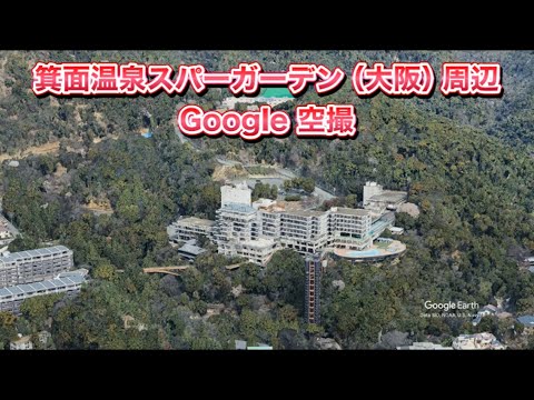 #箕面温泉スパーガーデン（大阪府 箕面市）周辺 Google 空撮・4K・BGMなし