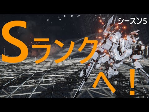 【アーマード・コア6】Sランクへ！　軽ショコラブレ実オビ中二　A帯ランクマ【VOICEVOX実況】